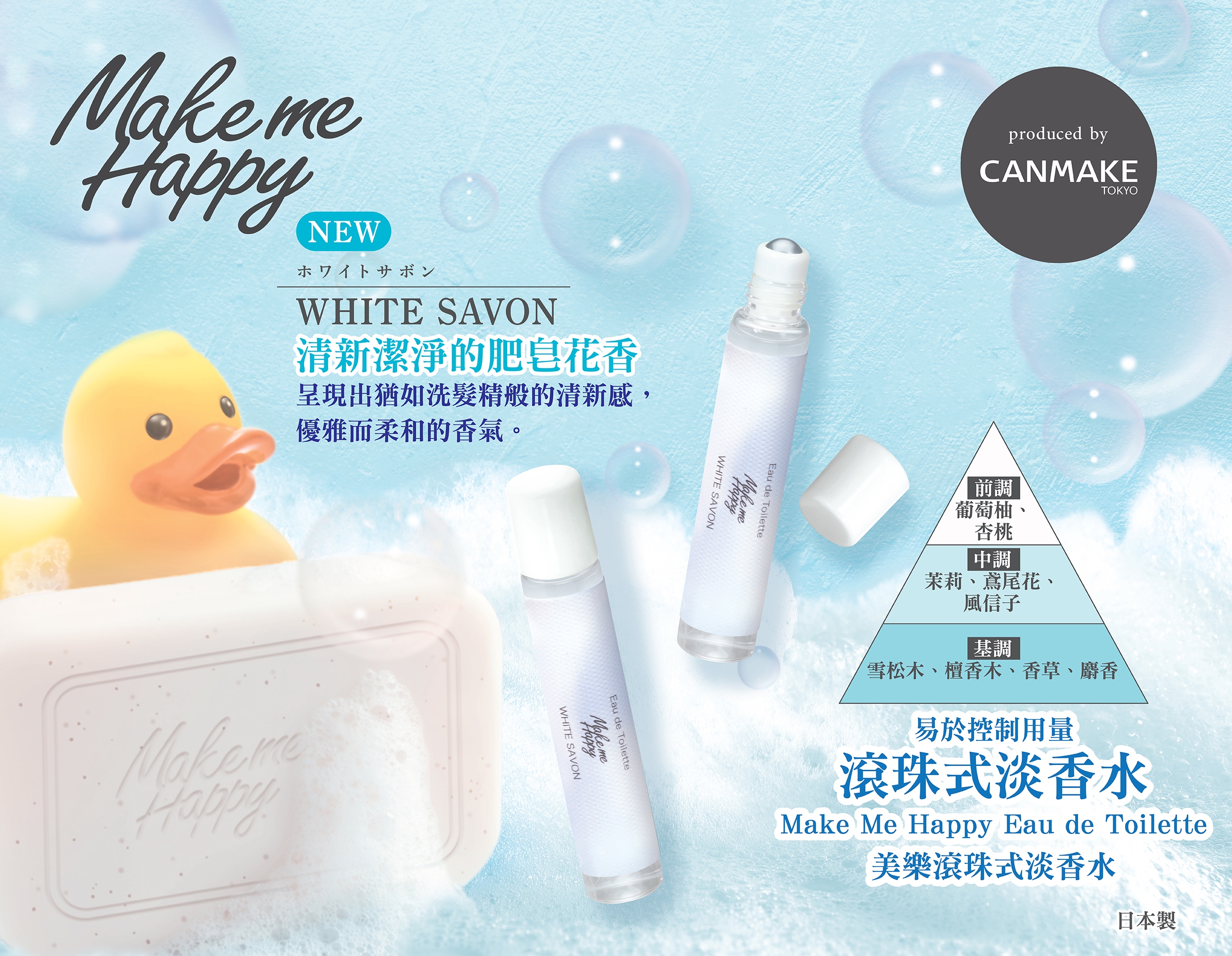 ♡ Make Me Happy Eau de Toilette 美樂滾珠式淡香水 系列  🧼White Savon 白肥皂香味